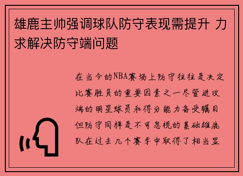 雄鹿主帅强调球队防守表现需提升 力求解决防守端问题
