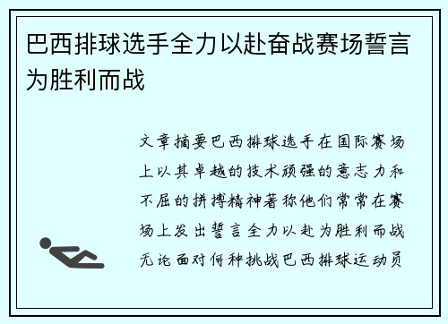 巴西排球选手全力以赴奋战赛场誓言为胜利而战