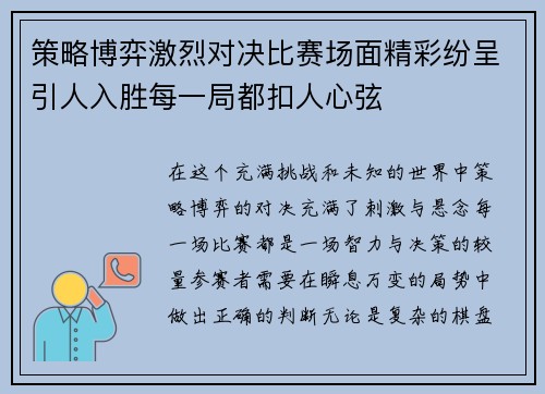 策略博弈激烈对决比赛场面精彩纷呈引人入胜每一局都扣人心弦