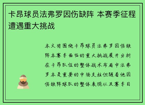 卡昂球员法弗罗因伤缺阵 本赛季征程遭遇重大挑战