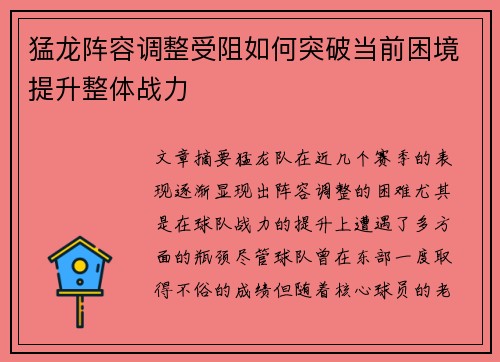 猛龙阵容调整受阻如何突破当前困境提升整体战力