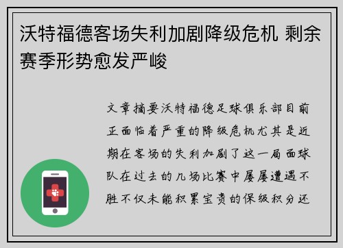 沃特福德客场失利加剧降级危机 剩余赛季形势愈发严峻