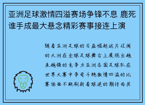亚洲足球激情四溢赛场争锋不息 鹿死谁手成最大悬念精彩赛事接连上演