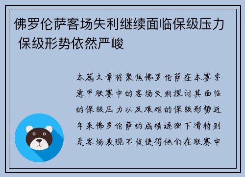 佛罗伦萨客场失利继续面临保级压力 保级形势依然严峻