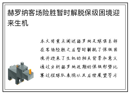 赫罗纳客场险胜暂时解脱保级困境迎来生机
