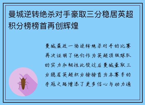 曼城逆转绝杀对手豪取三分稳居英超积分榜榜首再创辉煌