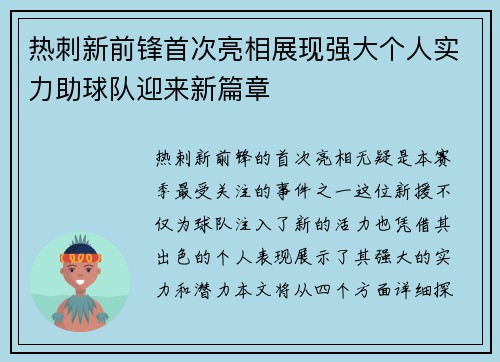 热刺新前锋首次亮相展现强大个人实力助球队迎来新篇章