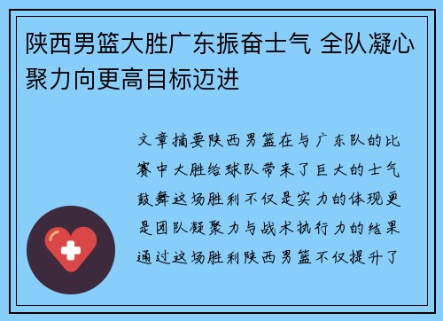 陕西男篮大胜广东振奋士气 全队凝心聚力向更高目标迈进
