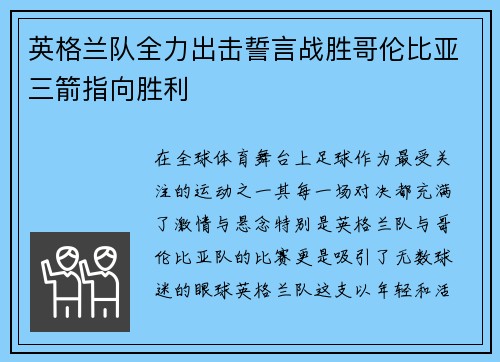 英格兰队全力出击誓言战胜哥伦比亚三箭指向胜利