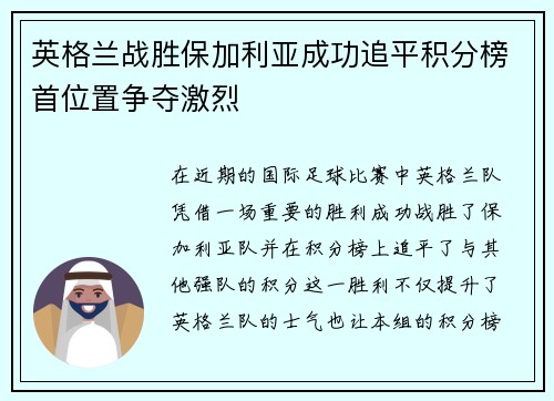 英格兰战胜保加利亚成功追平积分榜首位置争夺激烈