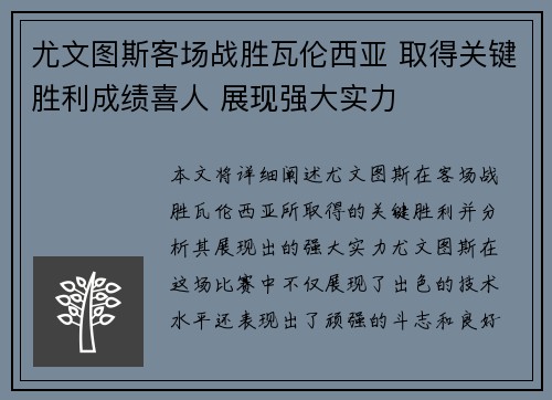 尤文图斯客场战胜瓦伦西亚 取得关键胜利成绩喜人 展现强大实力
