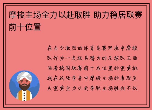 摩梭主场全力以赴取胜 助力稳居联赛前十位置