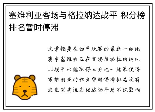 塞维利亚客场与格拉纳达战平 积分榜排名暂时停滞