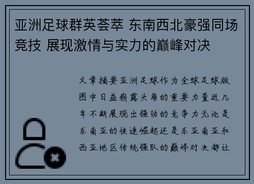 亚洲足球群英荟萃 东南西北豪强同场竞技 展现激情与实力的巅峰对决