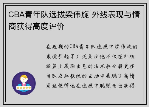 CBA青年队选拔梁伟旋 外线表现与情商获得高度评价