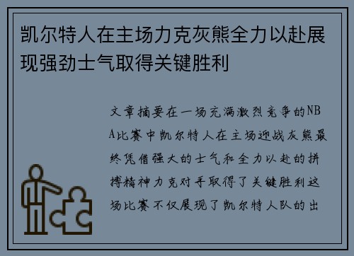 凯尔特人在主场力克灰熊全力以赴展现强劲士气取得关键胜利