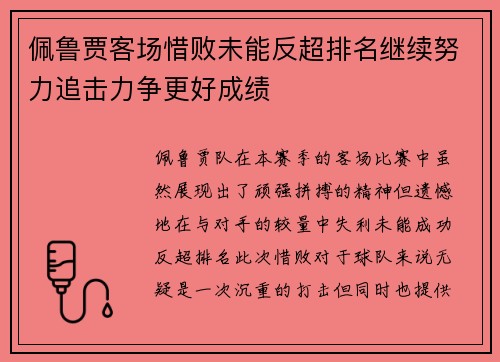 佩鲁贾客场惜败未能反超排名继续努力追击力争更好成绩
