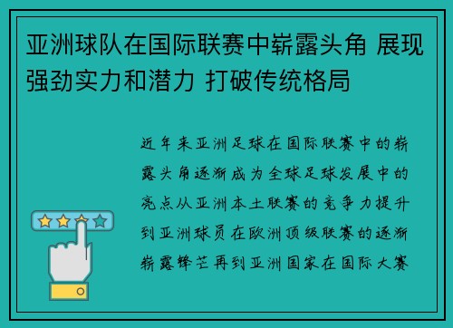 亚洲球队在国际联赛中崭露头角 展现强劲实力和潜力 打破传统格局
