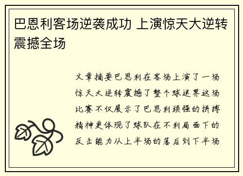 巴恩利客场逆袭成功 上演惊天大逆转震撼全场