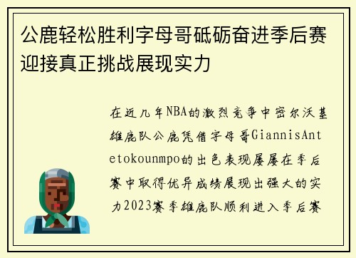 公鹿轻松胜利字母哥砥砺奋进季后赛迎接真正挑战展现实力