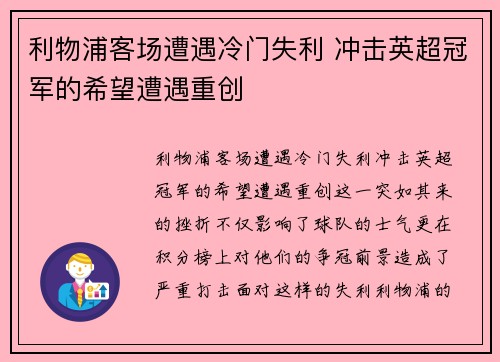 利物浦客场遭遇冷门失利 冲击英超冠军的希望遭遇重创