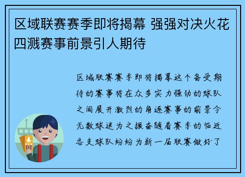 区域联赛赛季即将揭幕 强强对决火花四溅赛事前景引人期待
