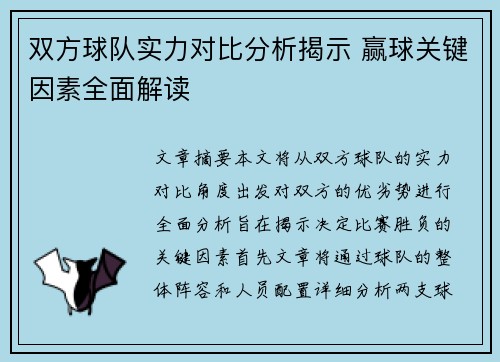 双方球队实力对比分析揭示 赢球关键因素全面解读