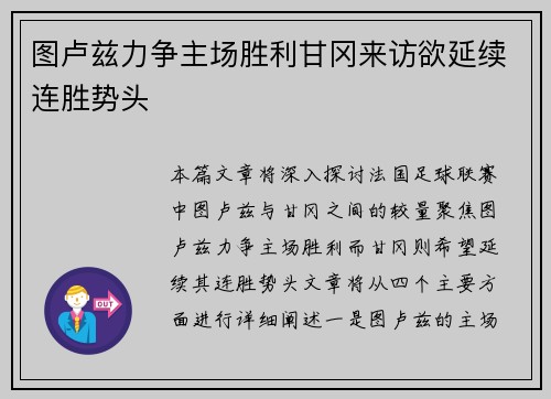 图卢兹力争主场胜利甘冈来访欲延续连胜势头