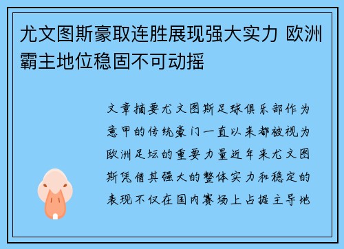 尤文图斯豪取连胜展现强大实力 欧洲霸主地位稳固不可动摇