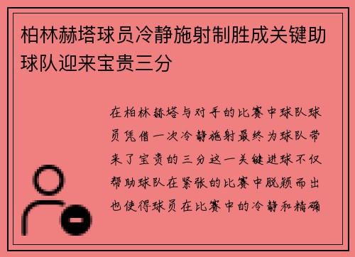 柏林赫塔球员冷静施射制胜成关键助球队迎来宝贵三分