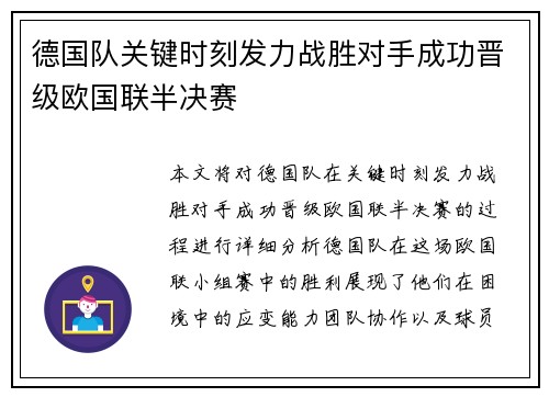 德国队关键时刻发力战胜对手成功晋级欧国联半决赛
