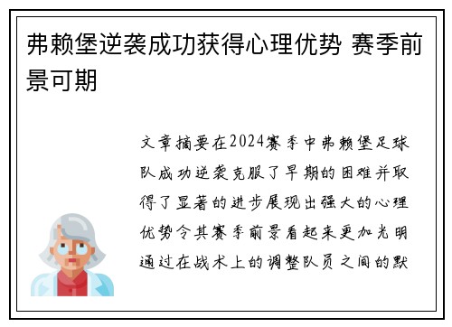 弗赖堡逆袭成功获得心理优势 赛季前景可期
