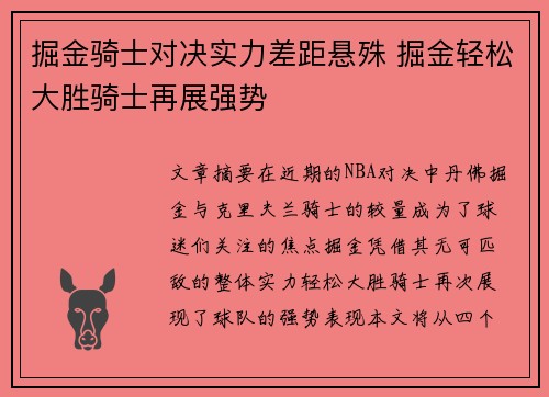 掘金骑士对决实力差距悬殊 掘金轻松大胜骑士再展强势