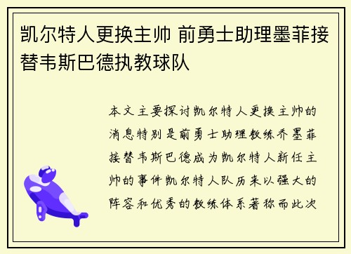 凯尔特人更换主帅 前勇士助理墨菲接替韦斯巴德执教球队