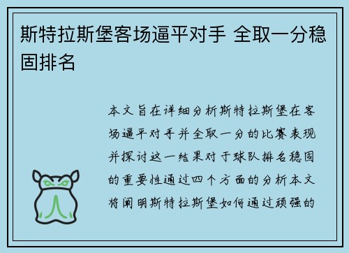 斯特拉斯堡客场逼平对手 全取一分稳固排名