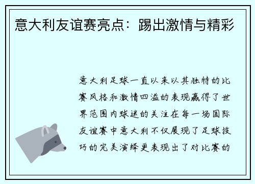 意大利友谊赛亮点：踢出激情与精彩