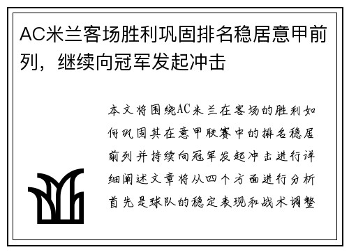 AC米兰客场胜利巩固排名稳居意甲前列，继续向冠军发起冲击