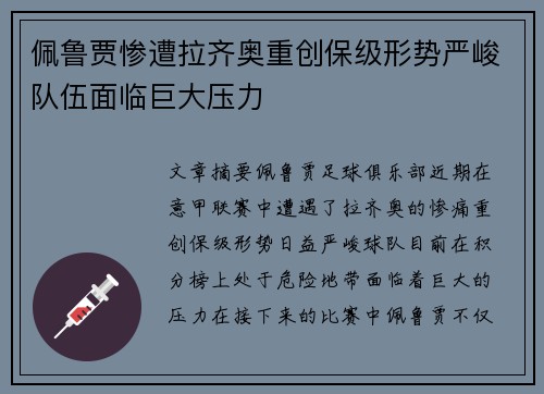 佩鲁贾惨遭拉齐奥重创保级形势严峻队伍面临巨大压力