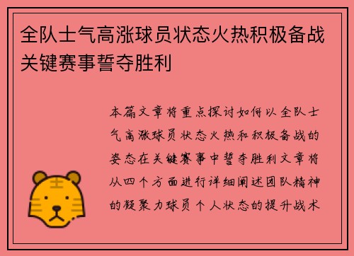 全队士气高涨球员状态火热积极备战关键赛事誓夺胜利