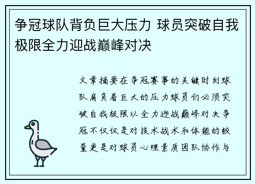 争冠球队背负巨大压力 球员突破自我极限全力迎战巅峰对决