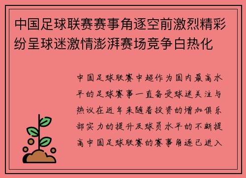 中国足球联赛赛事角逐空前激烈精彩纷呈球迷激情澎湃赛场竞争白热化