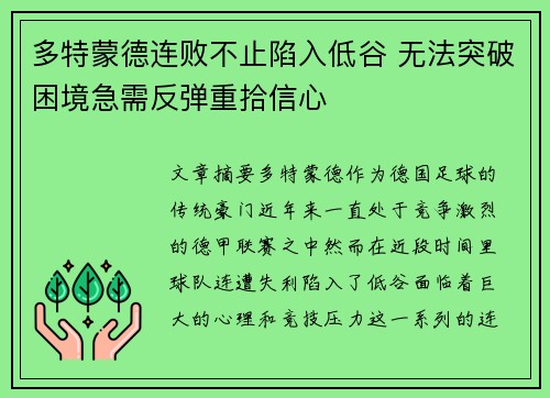 多特蒙德连败不止陷入低谷 无法突破困境急需反弹重拾信心