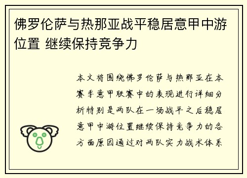 佛罗伦萨与热那亚战平稳居意甲中游位置 继续保持竞争力