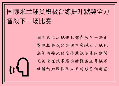 国际米兰球员积极合练提升默契全力备战下一场比赛