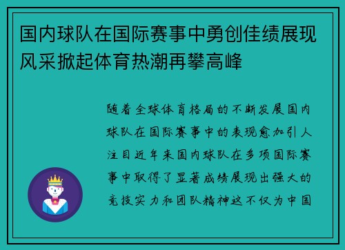 国内球队在国际赛事中勇创佳绩展现风采掀起体育热潮再攀高峰