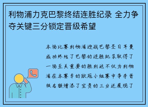 利物浦力克巴黎终结连胜纪录 全力争夺关键三分锁定晋级希望