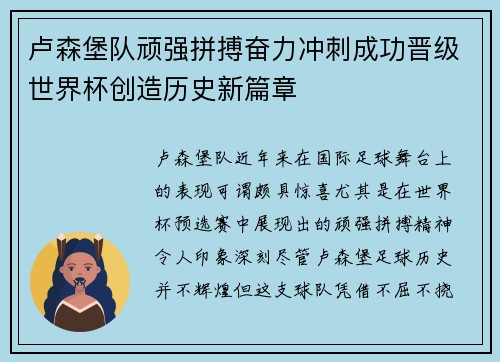 卢森堡队顽强拼搏奋力冲刺成功晋级世界杯创造历史新篇章