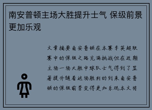 南安普顿主场大胜提升士气 保级前景更加乐观