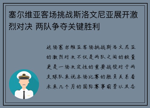 塞尔维亚客场挑战斯洛文尼亚展开激烈对决 两队争夺关键胜利