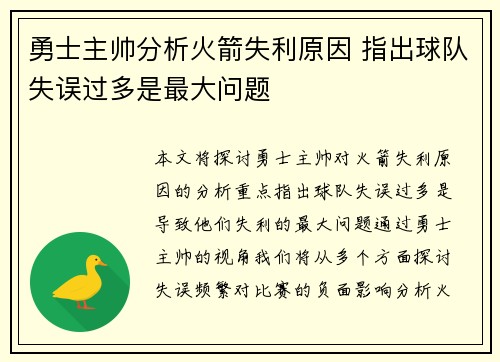 勇士主帅分析火箭失利原因 指出球队失误过多是最大问题